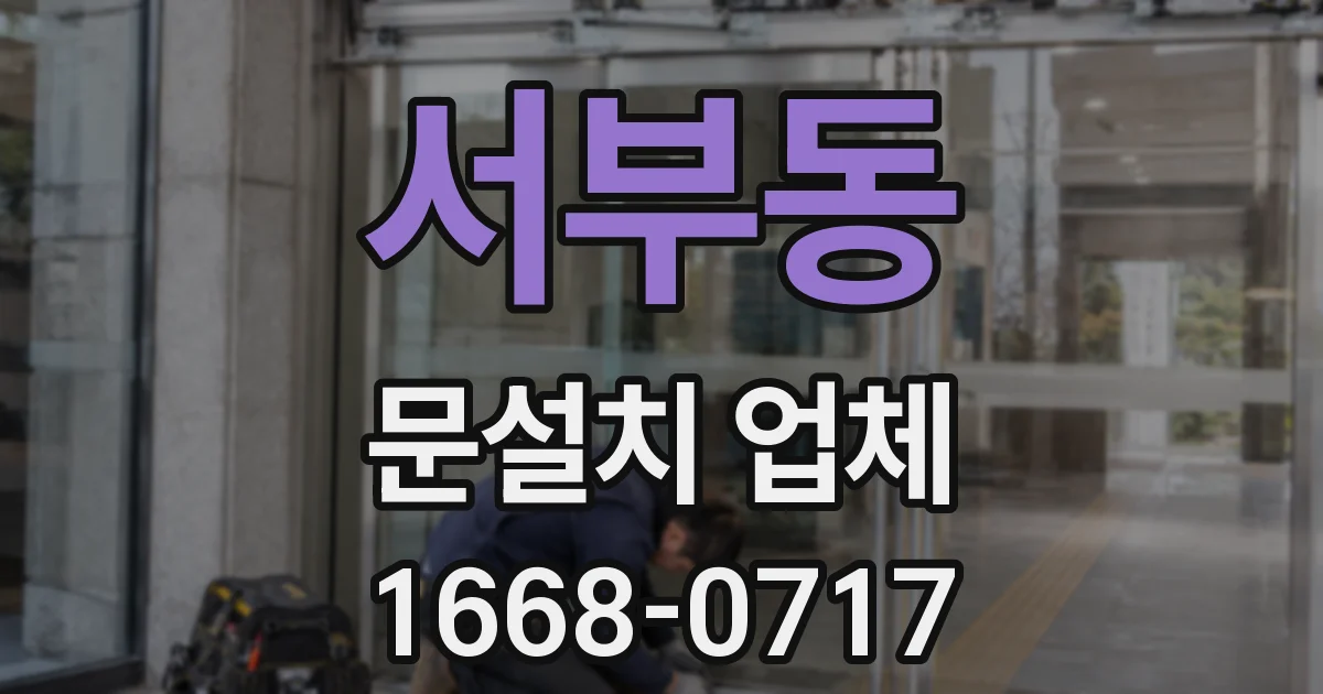 서부동 문설치 업체