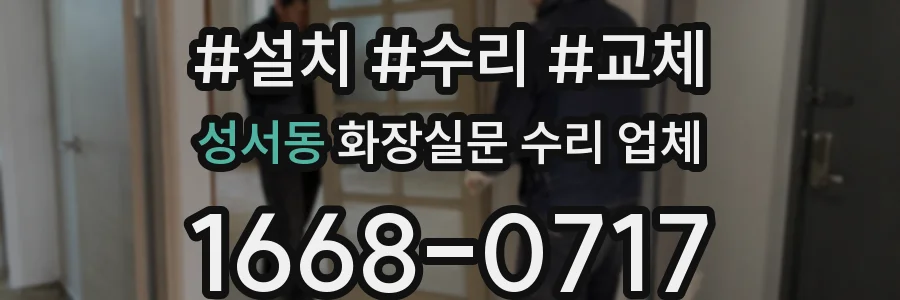 성서동 화장실문 수리 업체