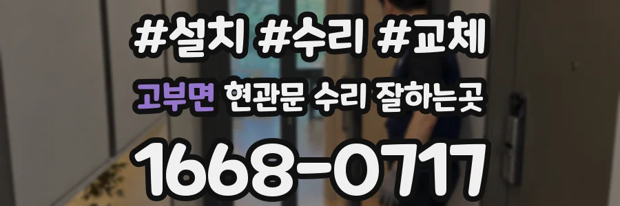 고부면 현관문 수리 잘하는곳