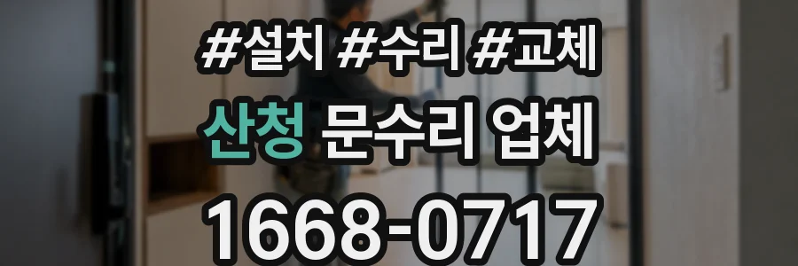 산청 문수리 업체