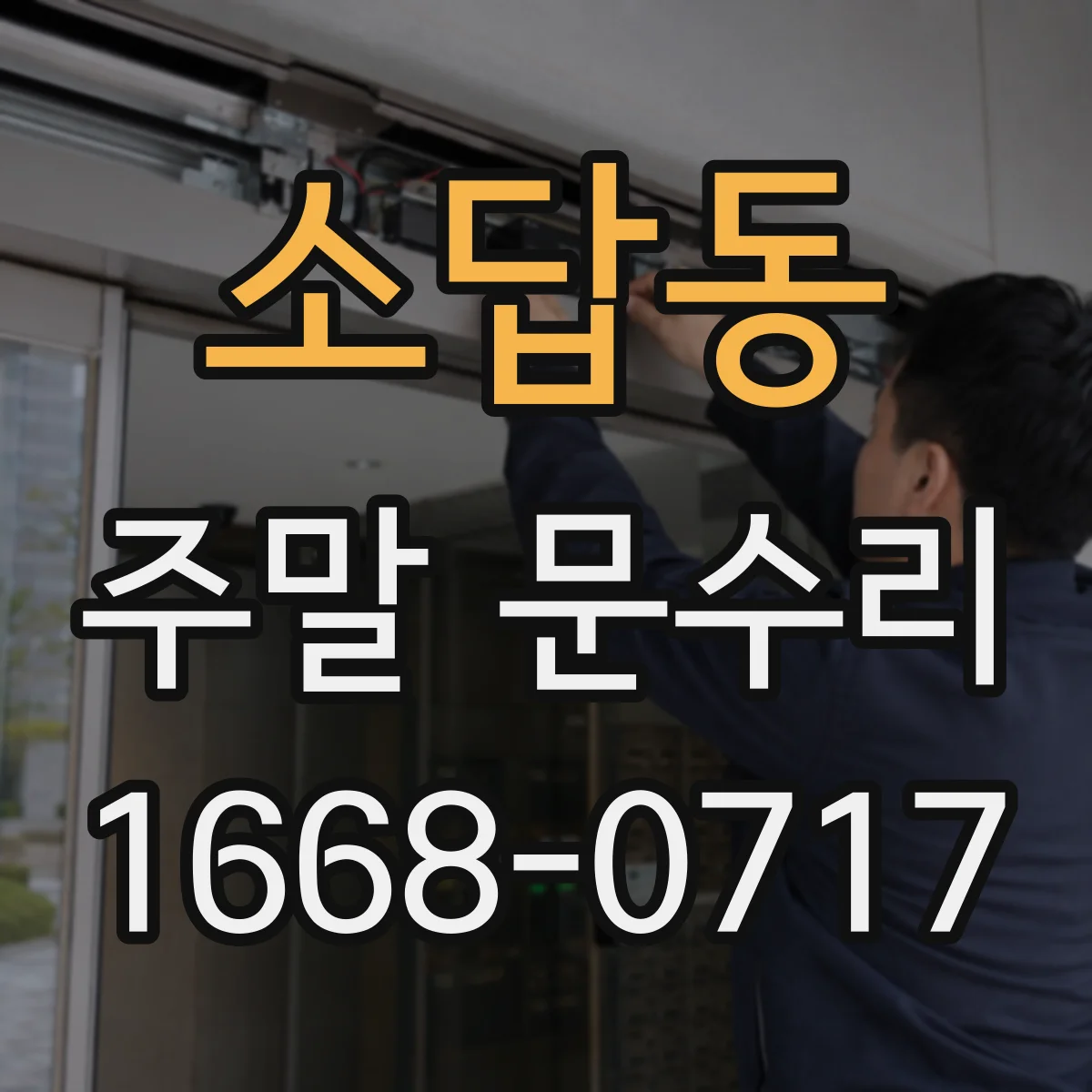 소답동 주말 문수리