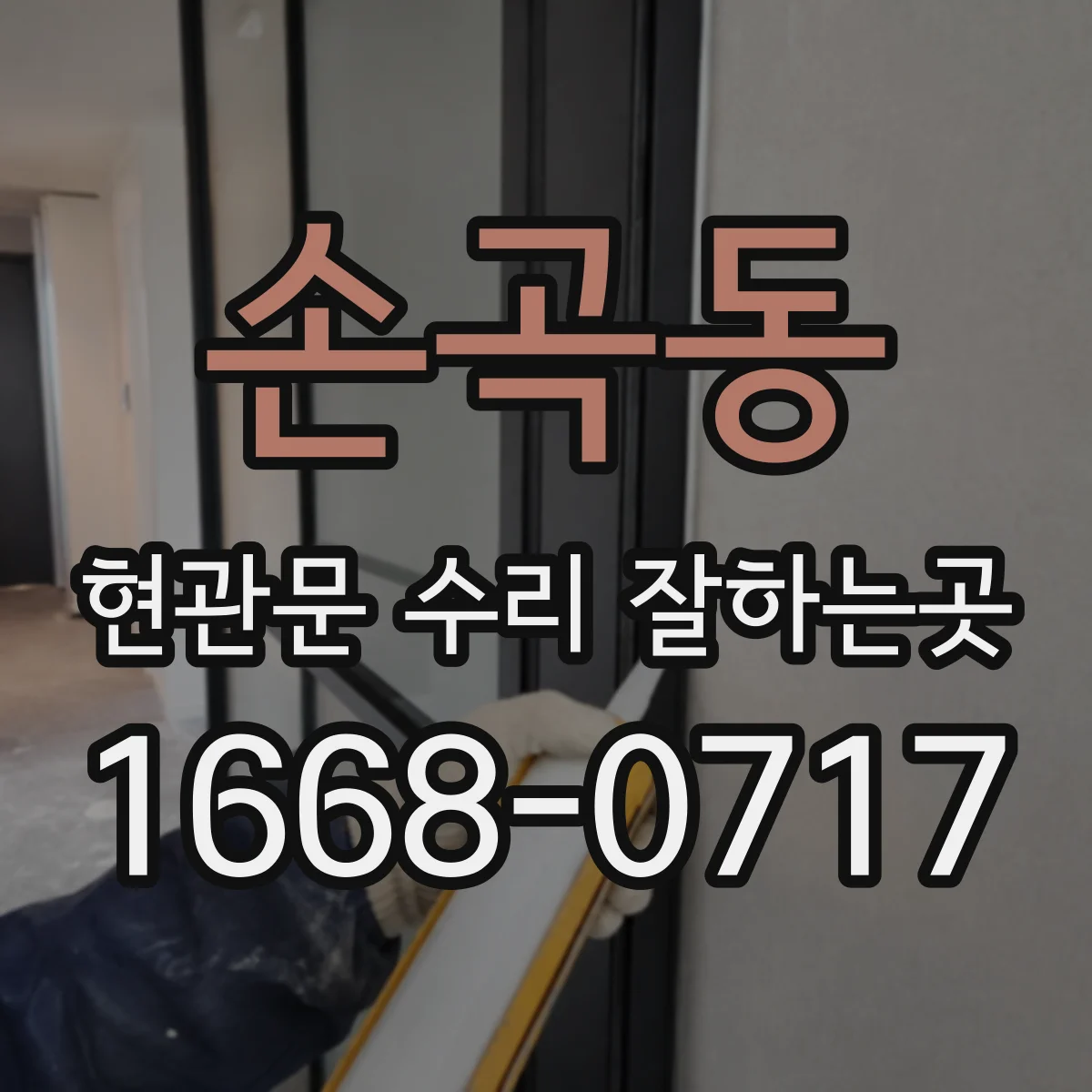 손곡동 현관문 수리 잘하는곳