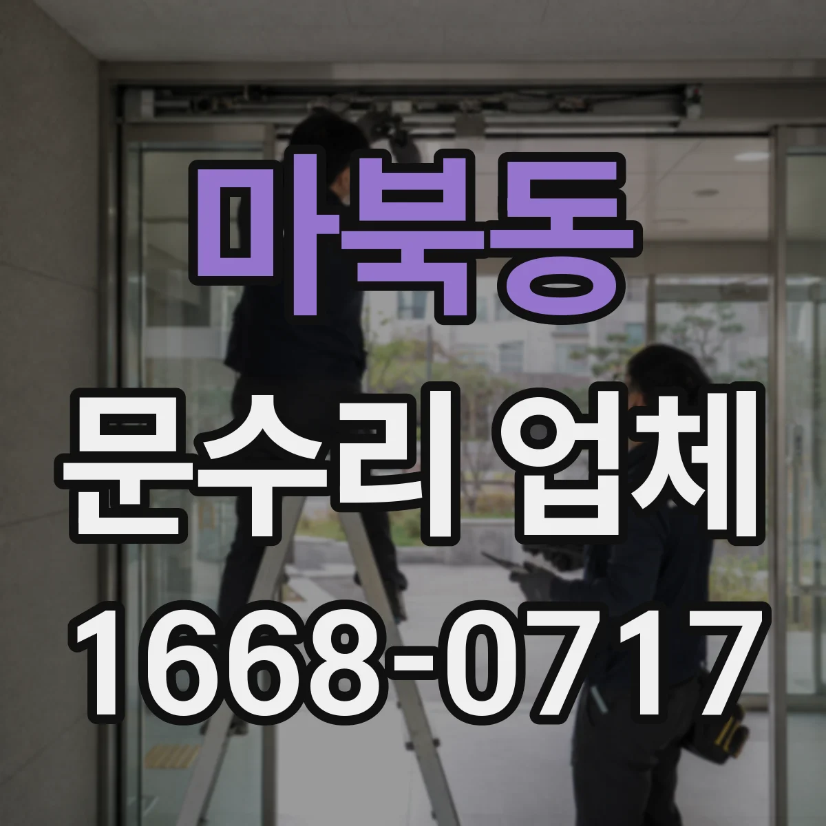 마북동 문수리 업체