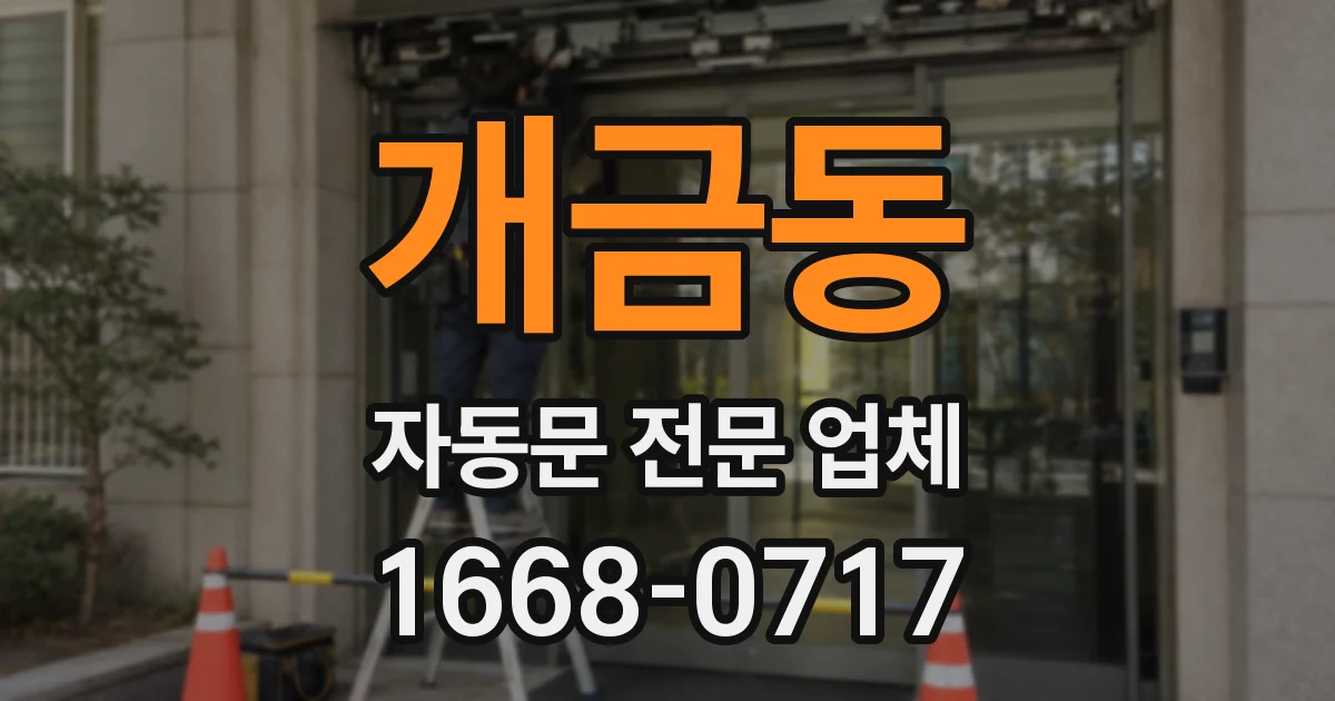 개금동 자동문 전문 업체