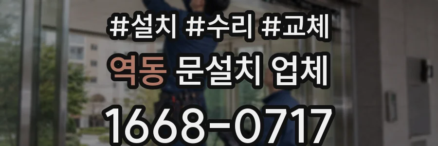 역동 문설치 업체