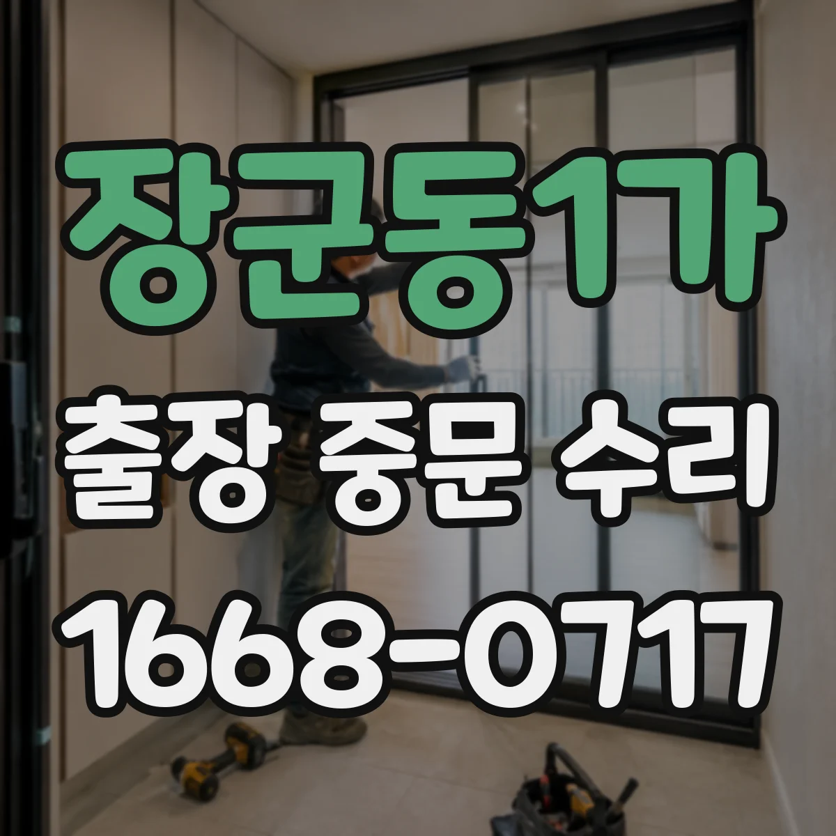 장군동1가 출장 중문 수리