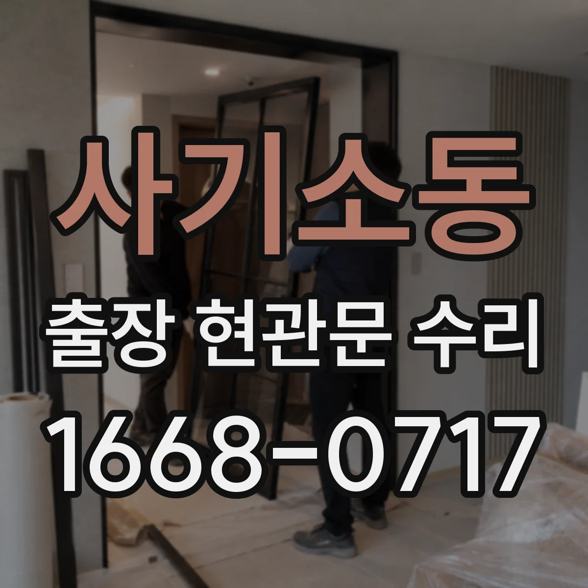 사기소동 출장 현관문 수리 외장 마감 복원과 표면 손상 정비