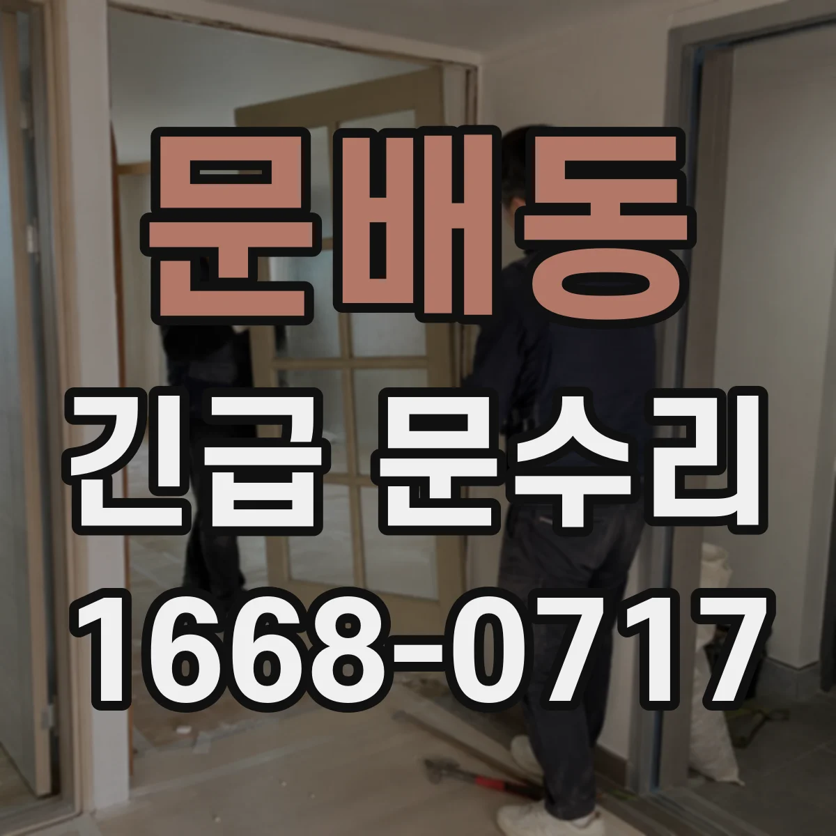 문배동 긴급 문수리