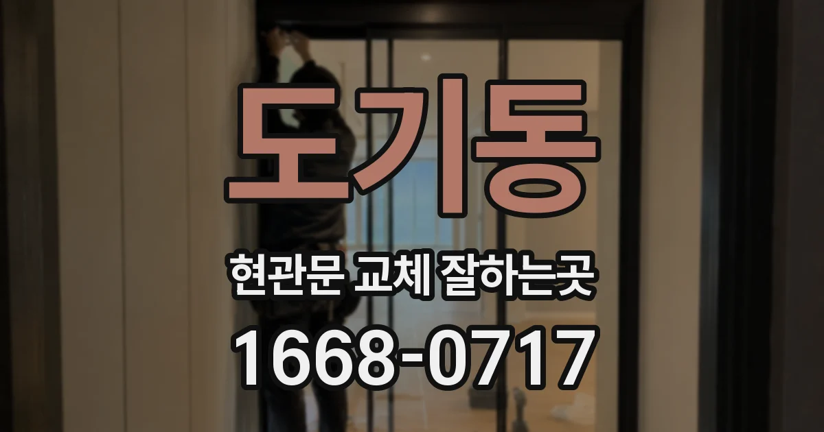 도기동 현관문 교체 잘하는곳