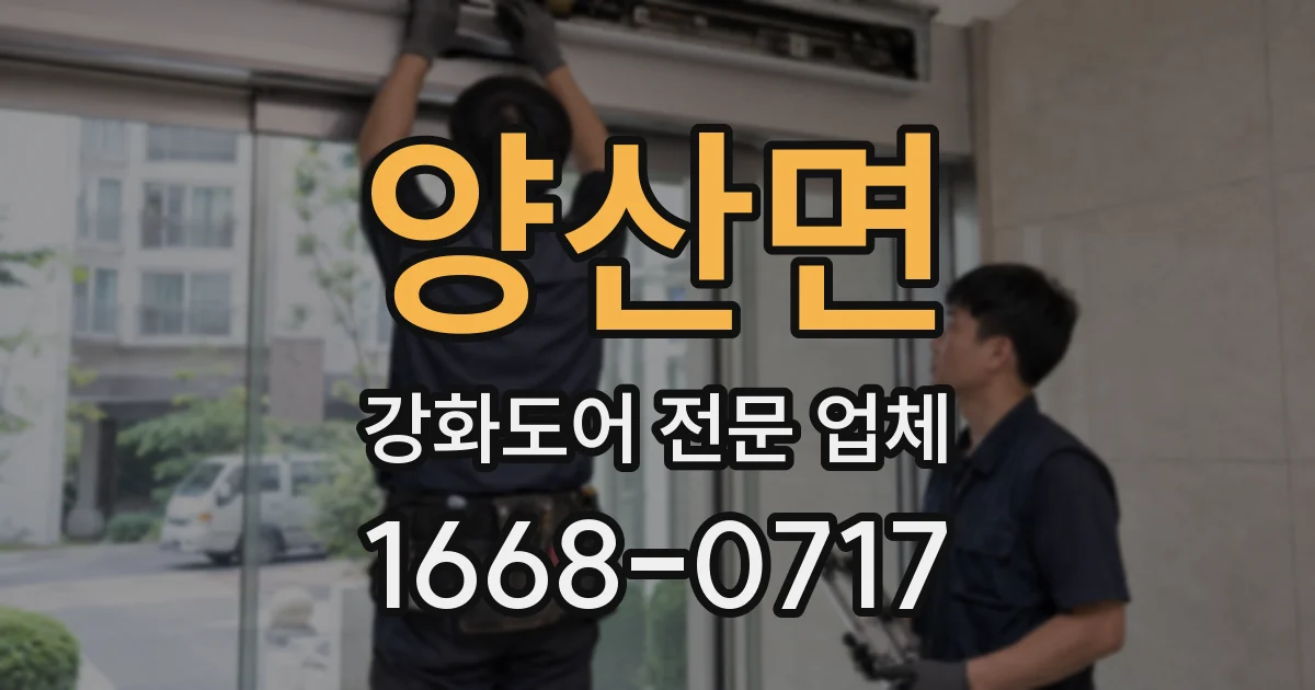 양산면 강화도어 전문 업체