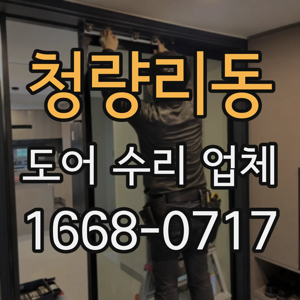 청량리동 도어 수리 업체