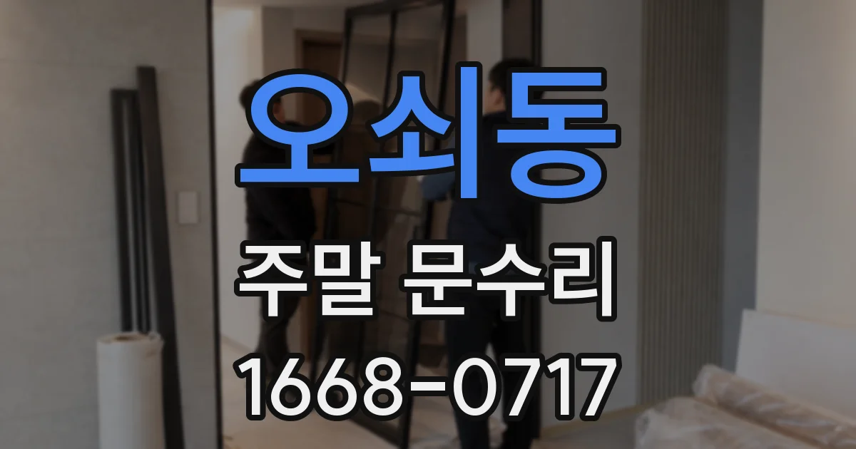 오쇠동 주말 문수리