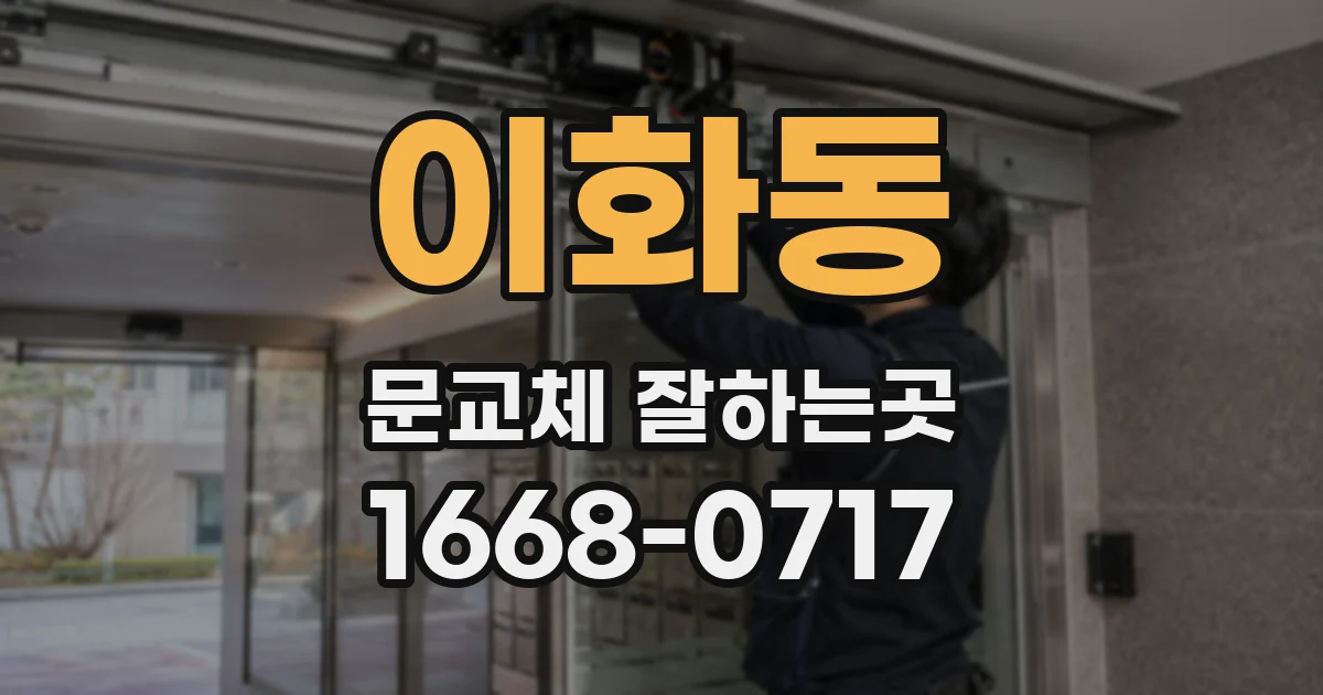 이화동 문교체 잘하는곳