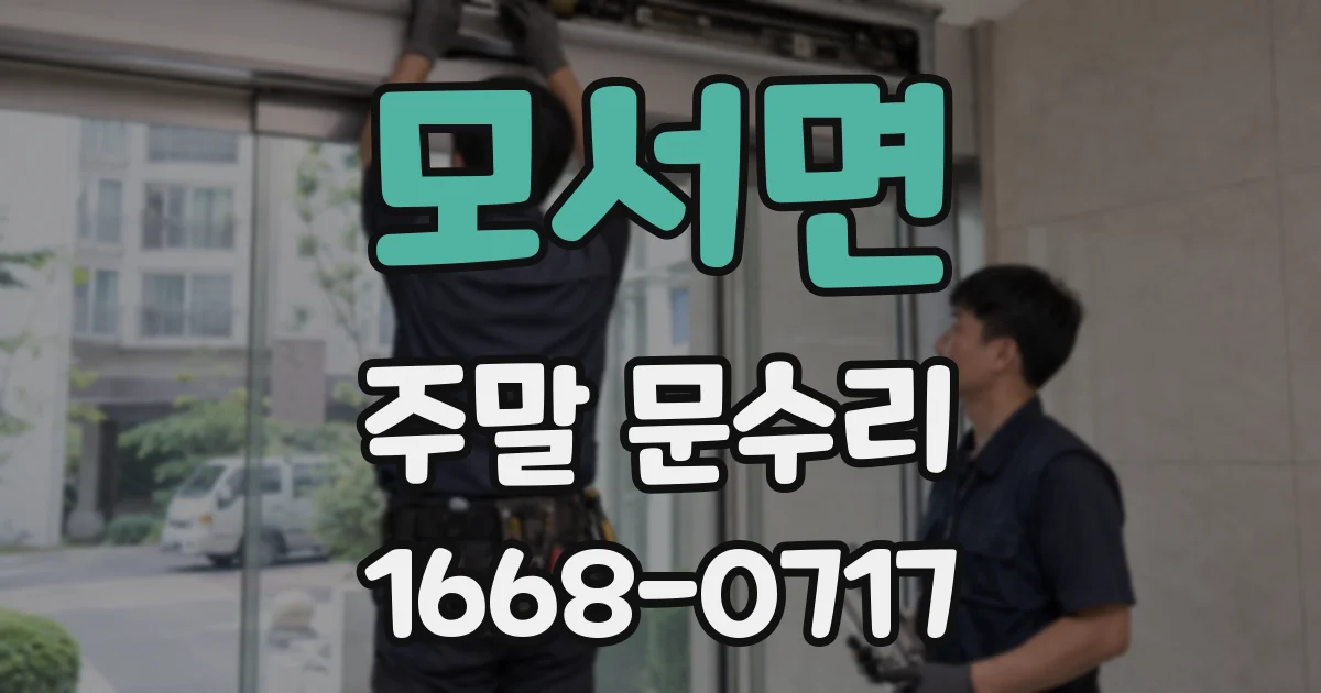 모서면 주말 문수리