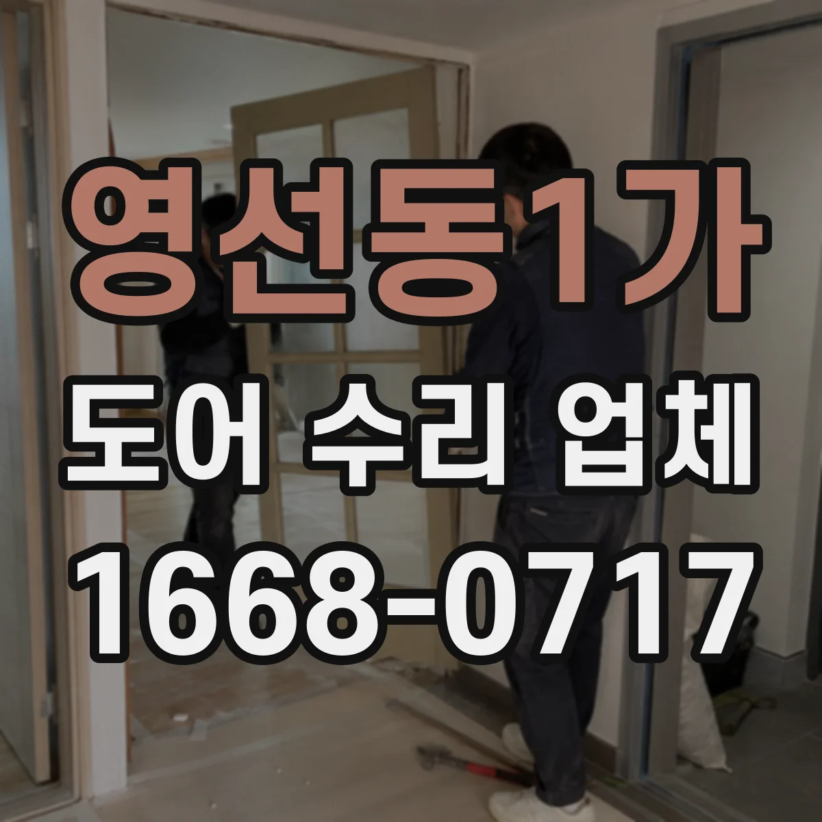 영선동1가 도어 수리 업체 모터 과열 의심 시 원인 분석과 조치