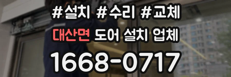 대산면 도어 설치 업체