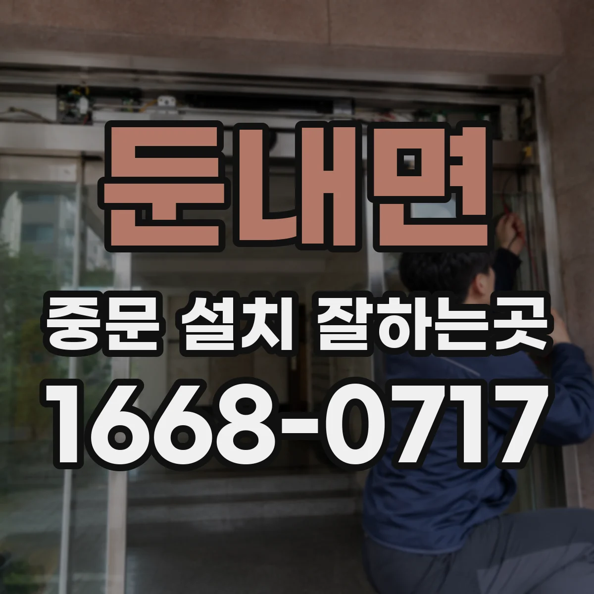 둔내면 중문 설치 잘하는곳