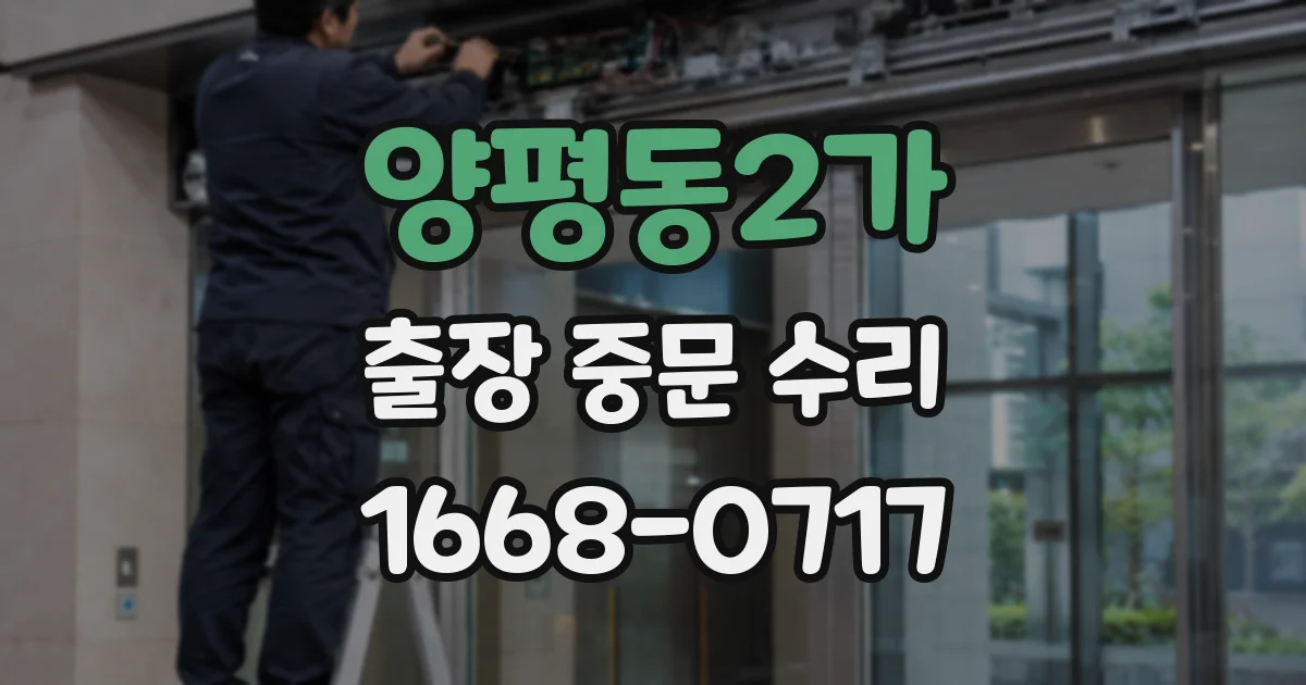 양평동2가 출장 중문 수리