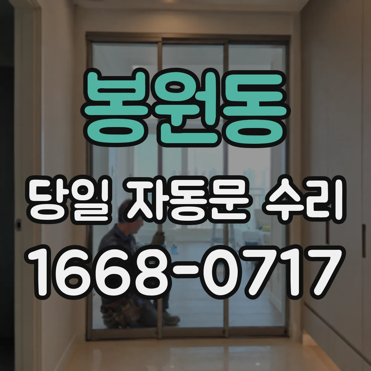 봉원동 당일 자동문 수리