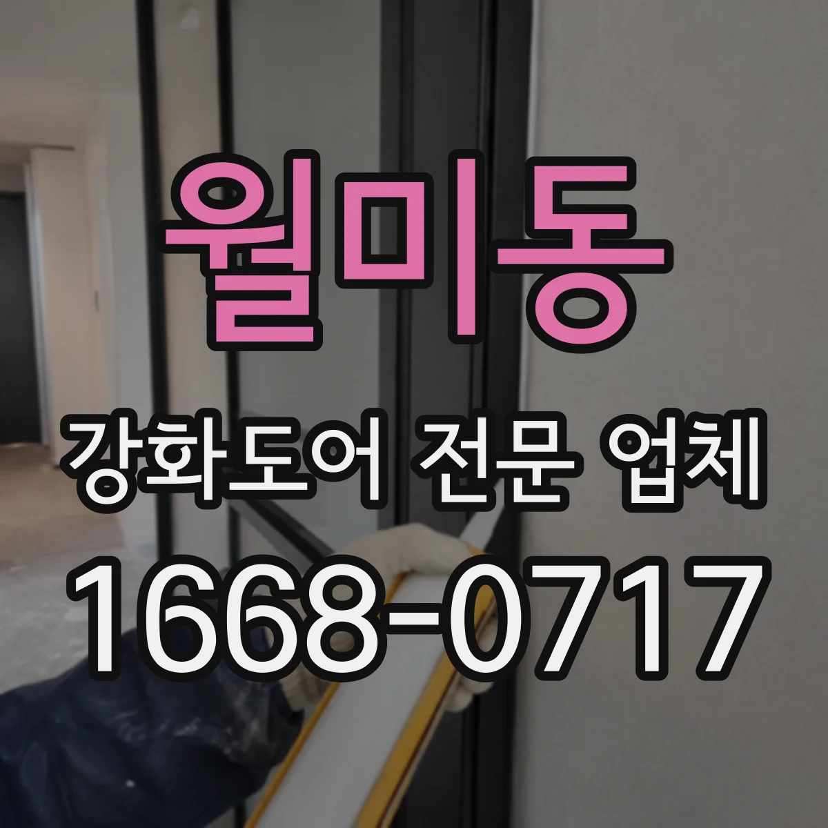 월미동 강화도어 전문 업체