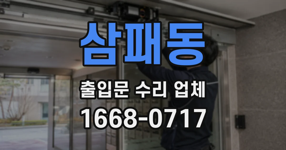 삼패동 출입문 수리 업체