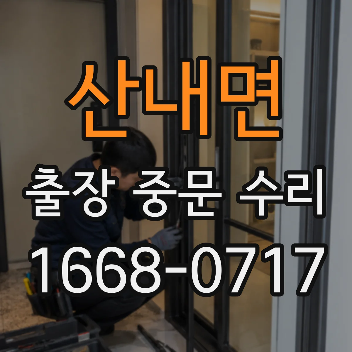 산내면 출장 중문 수리 센서 인식 불량 제어부 설정 확인