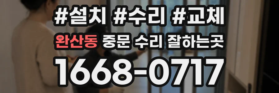 완산동 중문 수리 잘하는곳