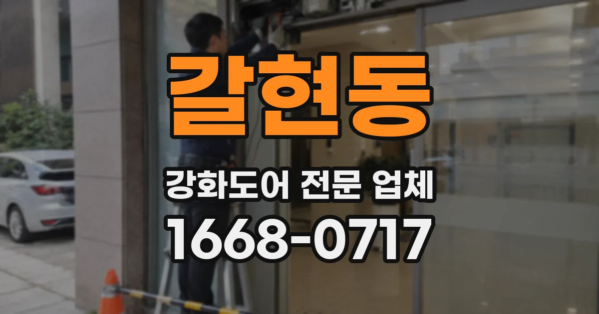 갈현동 강화도어 전문 업체