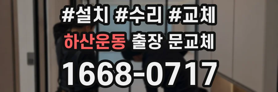 하산운동 출장 문교체