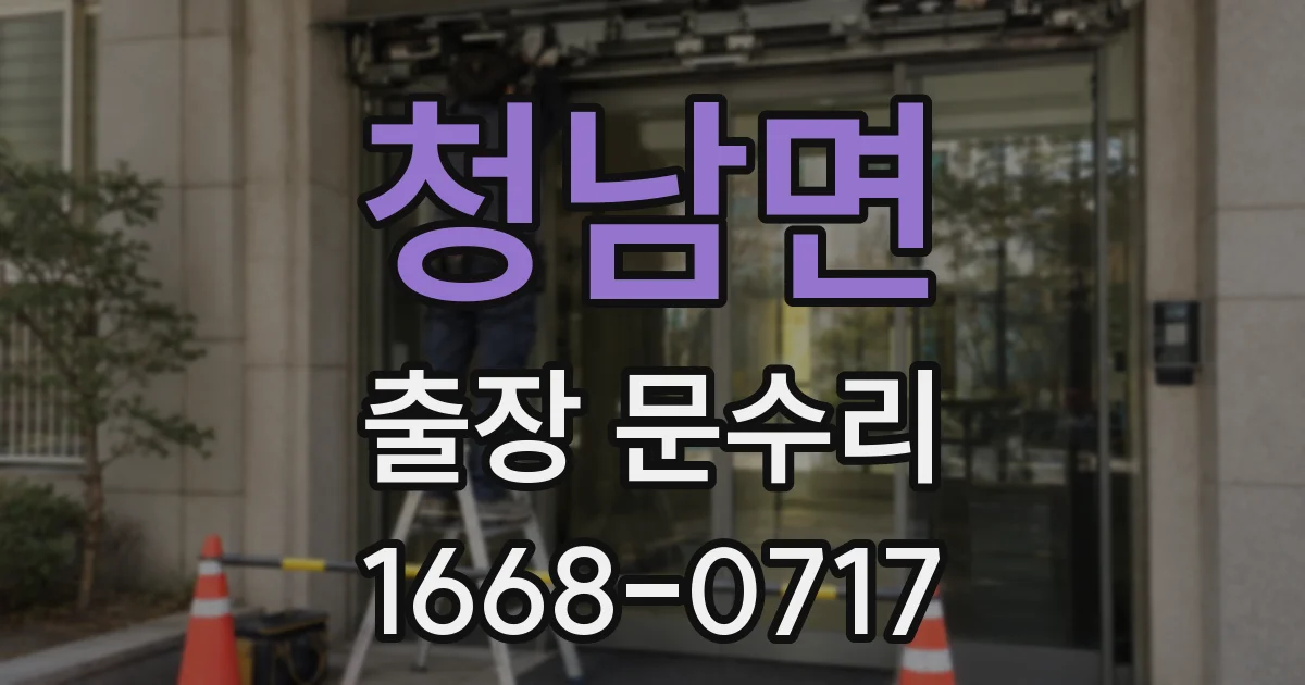 청남면 출장 문수리
