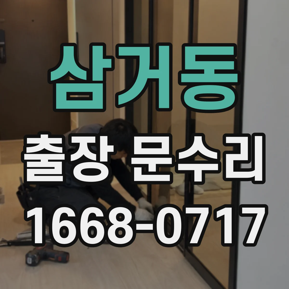 삼거동 출장 문수리