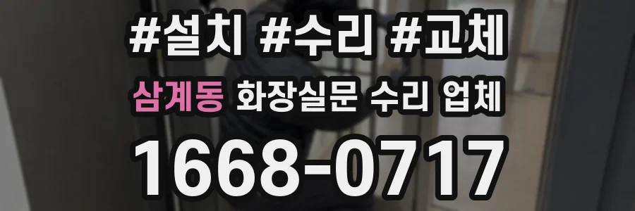 삼계동 화장실문 수리 업체