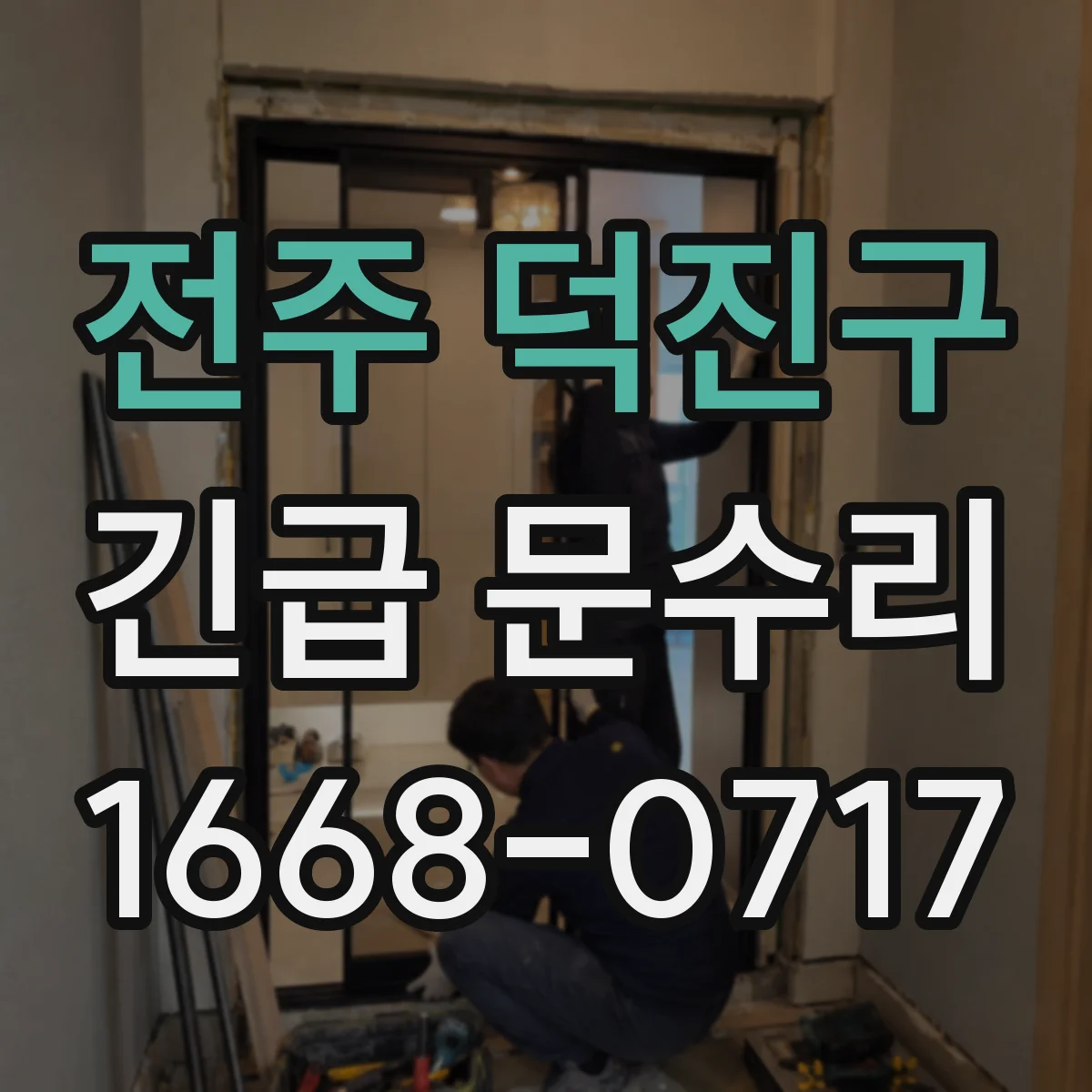 전주 덕진구 긴급 문수리
