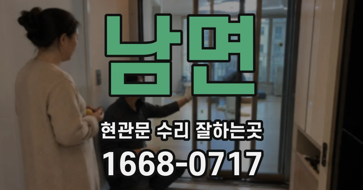 남면 현관문 수리 잘하는곳