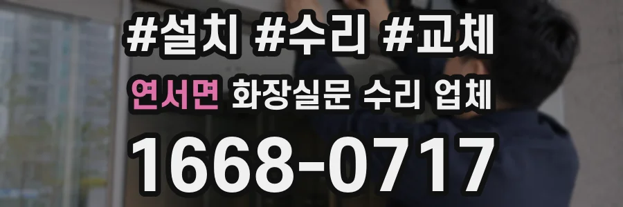 연서면 화장실문 수리 업체