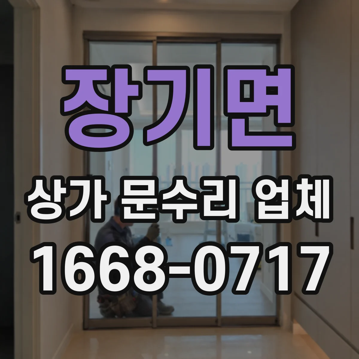 장기면 상가 문수리 업체