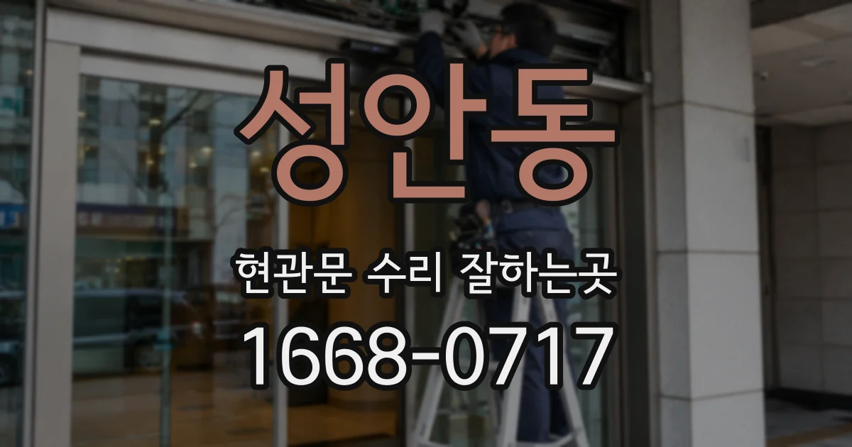 성안동 현관문 수리 잘하는곳