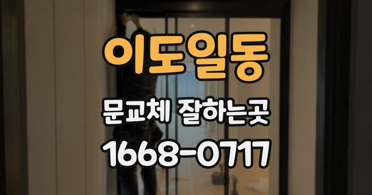 이도일동 문교체 잘하는곳