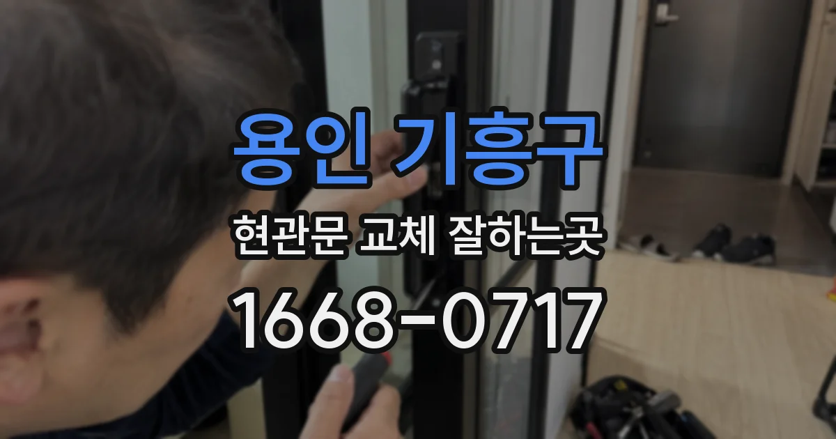 용인 기흥구 현관문 교체 잘하는곳