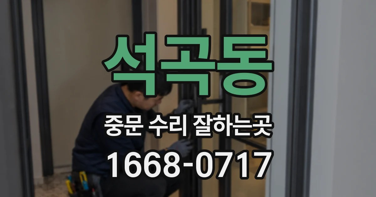석곡동 중문 수리 잘하는곳