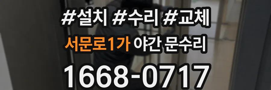 서문로1가 야간 문수리