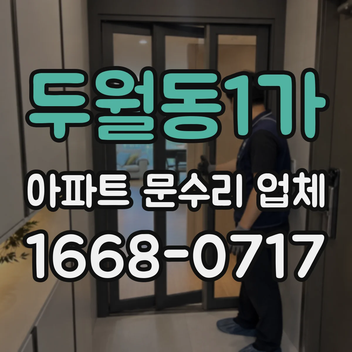 두월동1가 아파트 문수리 업체
