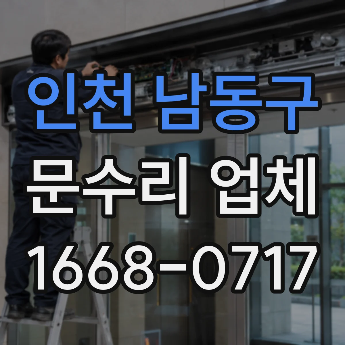 인천 남동구 문수리 업체 방화문 개폐 문제 점검 후 조치 안내