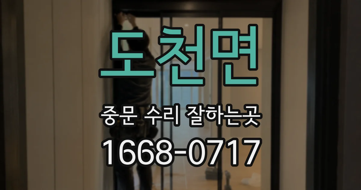 도천면 중문 수리 잘하는곳