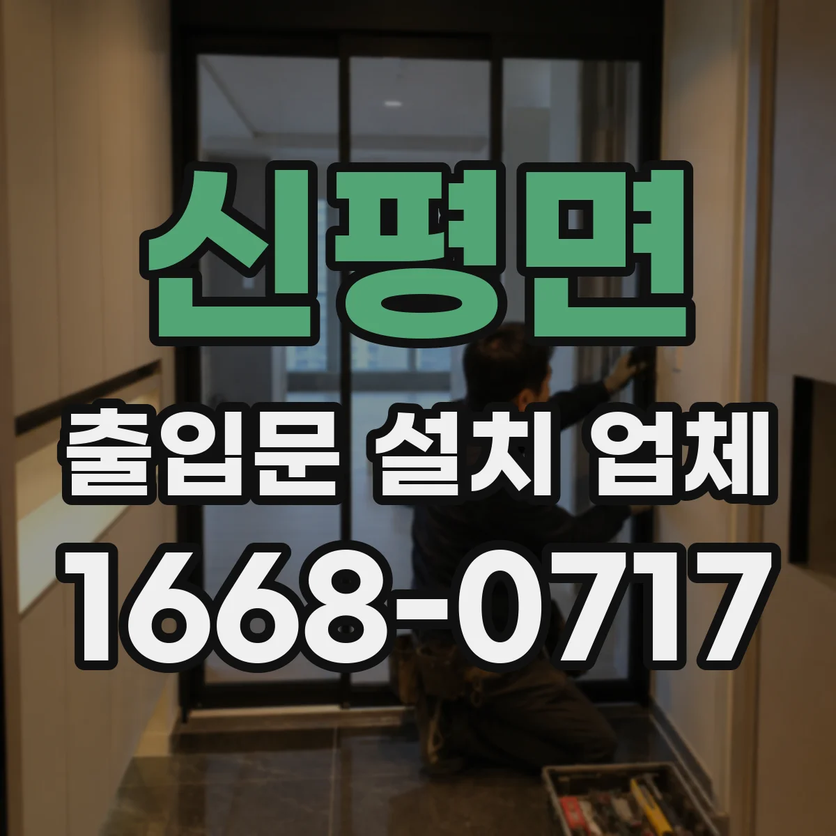 신평면 출입문 설치 업체