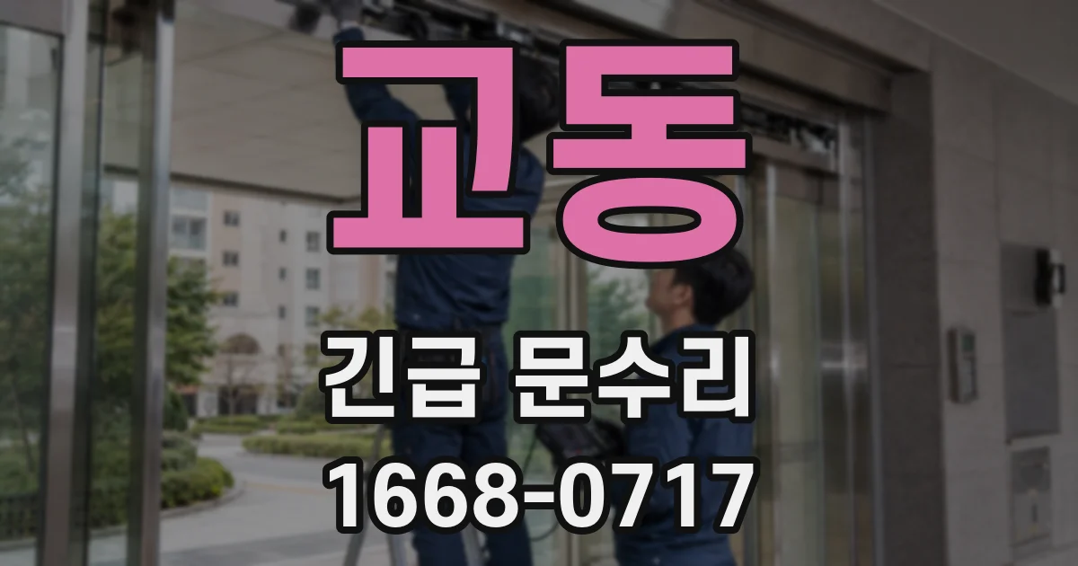 교동 긴급 문수리