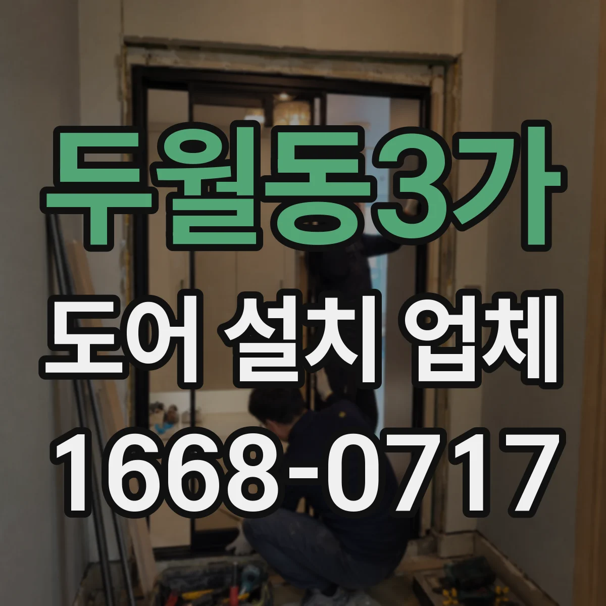 두월동3가 도어 설치 업체