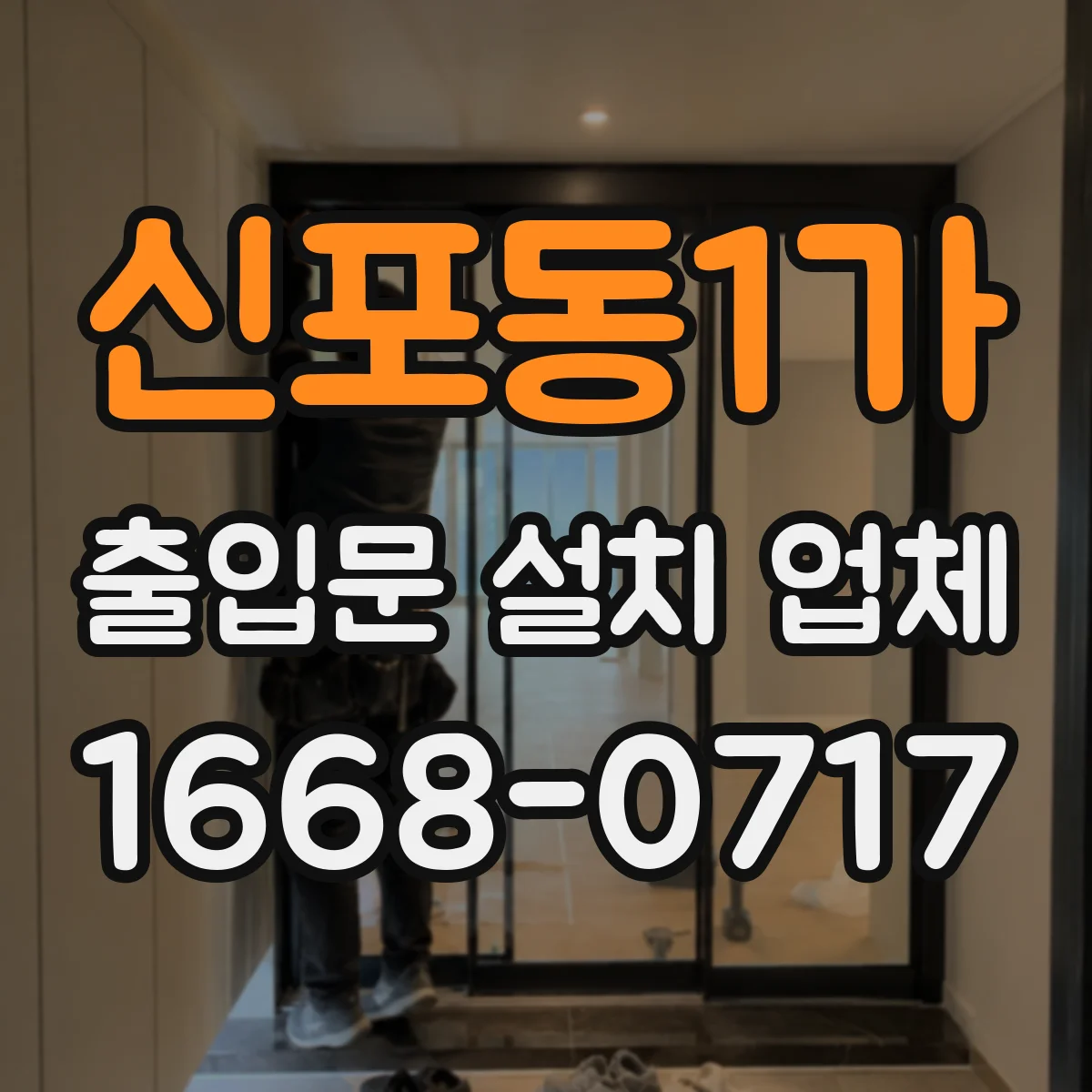 신포동1가 출입문 설치 업체
