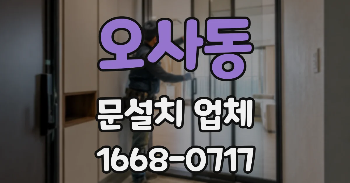 오사동 문설치 업체
