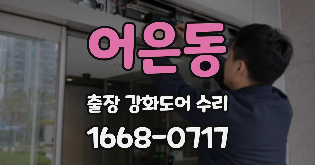 어은동 출장 강화도어 수리